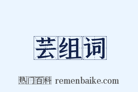 芸组词是什么意思的图片